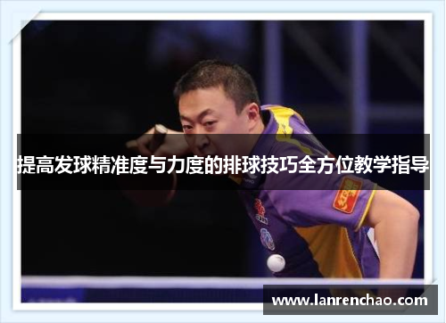 提高发球精准度与力度的排球技巧全方位教学指导