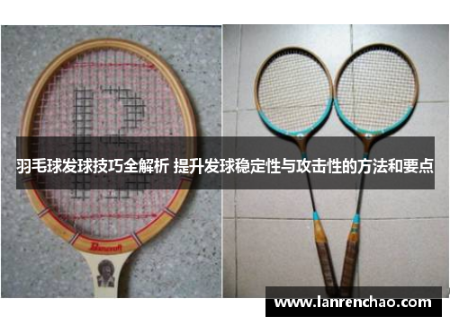 羽毛球发球技巧全解析 提升发球稳定性与攻击性的方法和要点