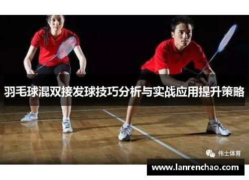 羽毛球混双接发球技巧分析与实战应用提升策略
