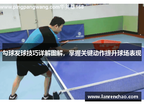 勾球发球技巧详解图解，掌握关键动作提升球场表现