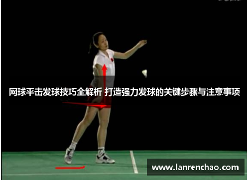 网球平击发球技巧全解析 打造强力发球的关键步骤与注意事项