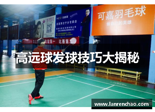 高远球发球技巧大揭秘