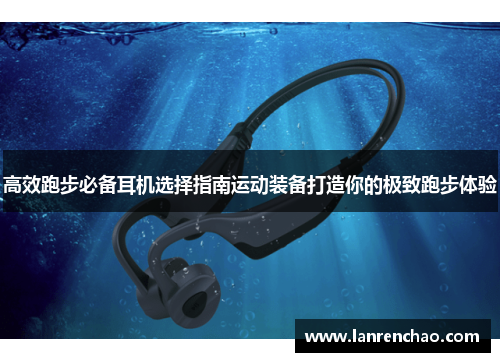 高效跑步必备耳机选择指南运动装备打造你的极致跑步体验