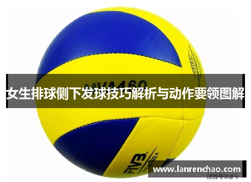 女生排球侧下发球技巧解析与动作要领图解