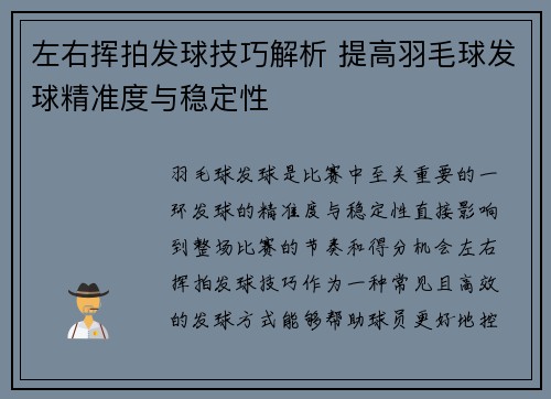 左右挥拍发球技巧解析 提高羽毛球发球精准度与稳定性