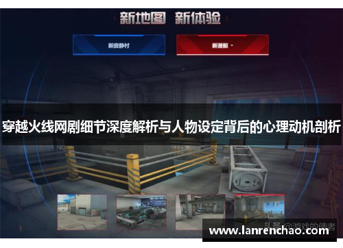 穿越火线网剧细节深度解析与人物设定背后的心理动机剖析