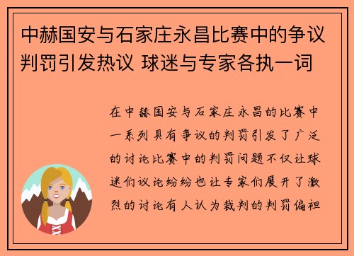 中赫国安与石家庄永昌比赛中的争议判罚引发热议 球迷与专家各执一词