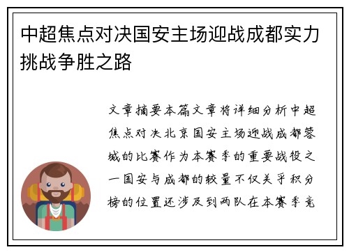 中超焦点对决国安主场迎战成都实力挑战争胜之路