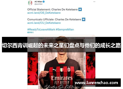 切尔西青训崛起的未来之星们盘点与他们的成长之路
