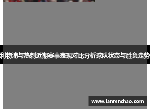 利物浦与热刺近期赛事表现对比分析球队状态与胜负走势