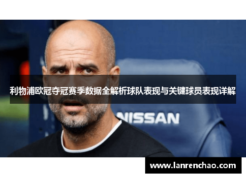 利物浦欧冠夺冠赛季数据全解析球队表现与关键球员表现详解