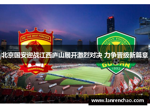 北京国安迎战江西庐山展开激烈对决 力争晋级新篇章