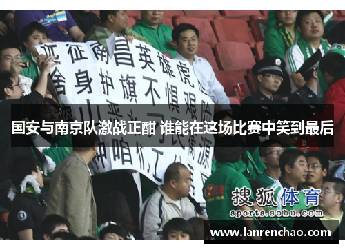 国安与南京队激战正酣 谁能在这场比赛中笑到最后
