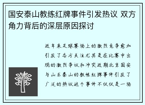 国安泰山教练红牌事件引发热议 双方角力背后的深层原因探讨