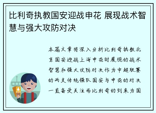 比利奇执教国安迎战申花 展现战术智慧与强大攻防对决