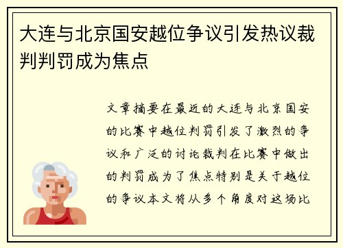 大连与北京国安越位争议引发热议裁判判罚成为焦点