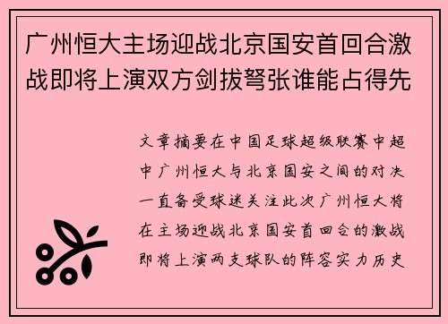 广州恒大主场迎战北京国安首回合激战即将上演双方剑拔弩张谁能占得先机
