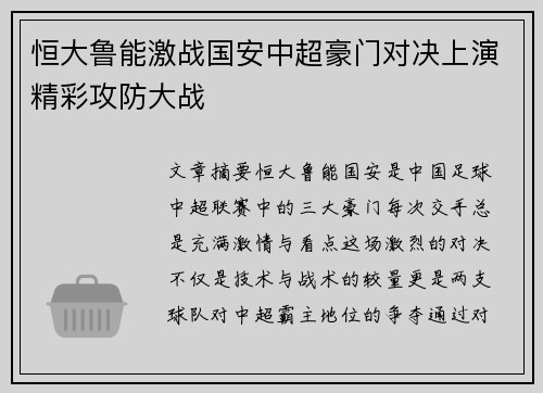恒大鲁能激战国安中超豪门对决上演精彩攻防大战