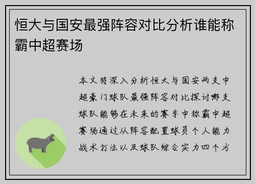恒大与国安最强阵容对比分析谁能称霸中超赛场