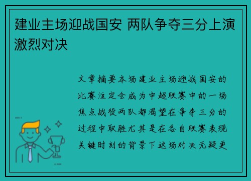建业主场迎战国安 两队争夺三分上演激烈对决