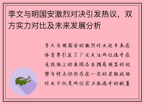 李文与明国安激烈对决引发热议，双方实力对比及未来发展分析