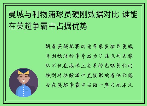曼城与利物浦球员硬刚数据对比 谁能在英超争霸中占据优势