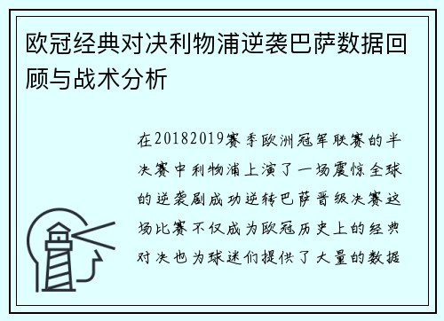 欧冠经典对决利物浦逆袭巴萨数据回顾与战术分析
