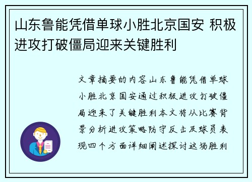 山东鲁能凭借单球小胜北京国安 积极进攻打破僵局迎来关键胜利