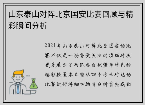 山东泰山对阵北京国安比赛回顾与精彩瞬间分析