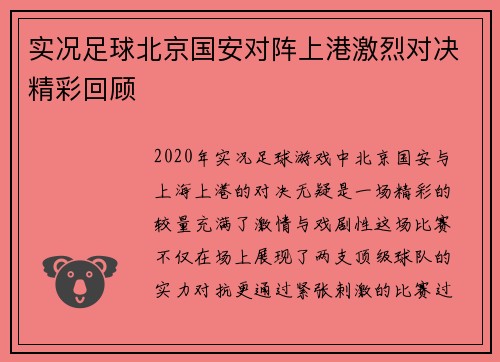 实况足球北京国安对阵上港激烈对决精彩回顾
