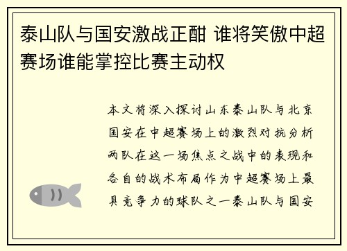 泰山队与国安激战正酣 谁将笑傲中超赛场谁能掌控比赛主动权
