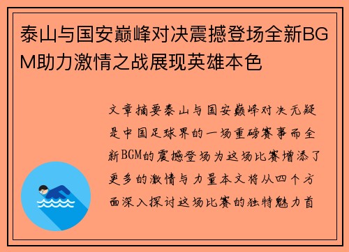 泰山与国安巅峰对决震撼登场全新BGM助力激情之战展现英雄本色