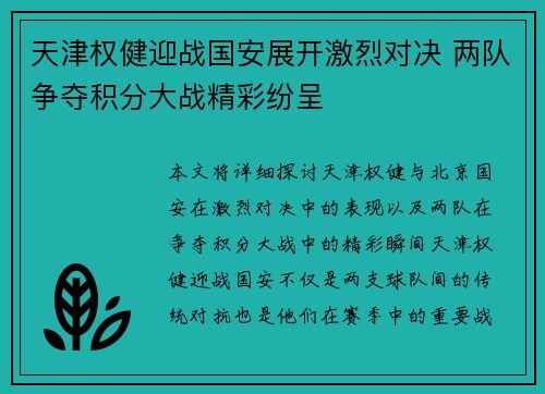 天津权健迎战国安展开激烈对决 两队争夺积分大战精彩纷呈