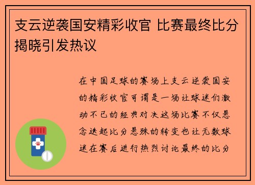 支云逆袭国安精彩收官 比赛最终比分揭晓引发热议