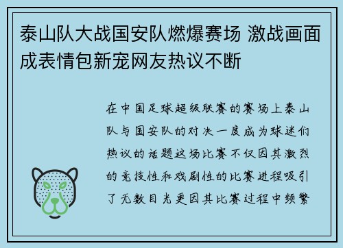 泰山队大战国安队燃爆赛场 激战画面成表情包新宠网友热议不断