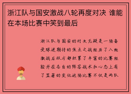 浙江队与国安激战八轮再度对决 谁能在本场比赛中笑到最后