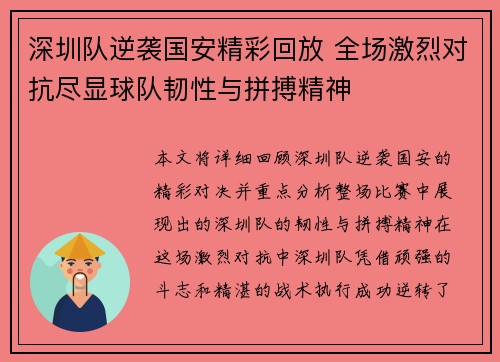 深圳队逆袭国安精彩回放 全场激烈对抗尽显球队韧性与拼搏精神