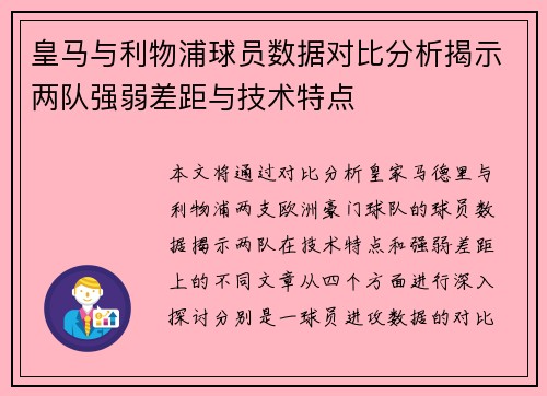皇马与利物浦球员数据对比分析揭示两队强弱差距与技术特点