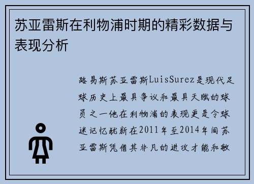 苏亚雷斯在利物浦时期的精彩数据与表现分析
